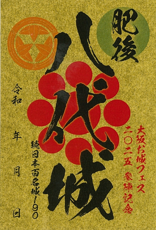 八代城 御城印 大阪お城フェス2025版 | 全国御城印コレクション - 攻城団