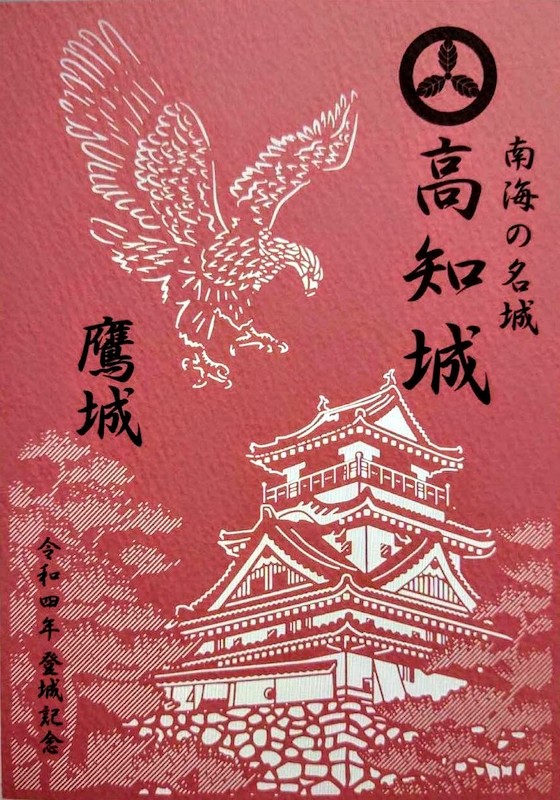 高知城 御城印 切り絵版 | 全国御城印コレクション - 攻城団