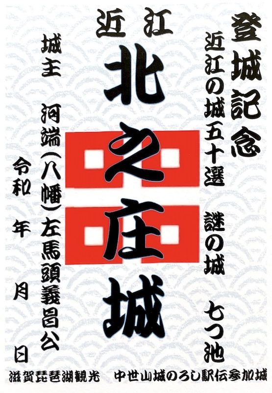 北之庄城 御城印 第二版 | 全国御城印コレクション - 攻城団