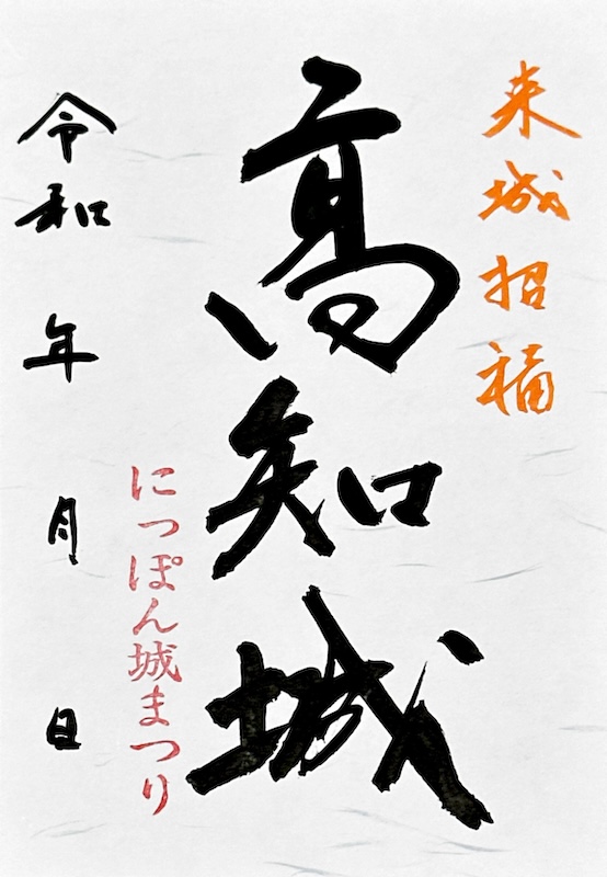 高知城 御城印 令和4年正月限定版 | 全国御城印コレクション - 攻城団
