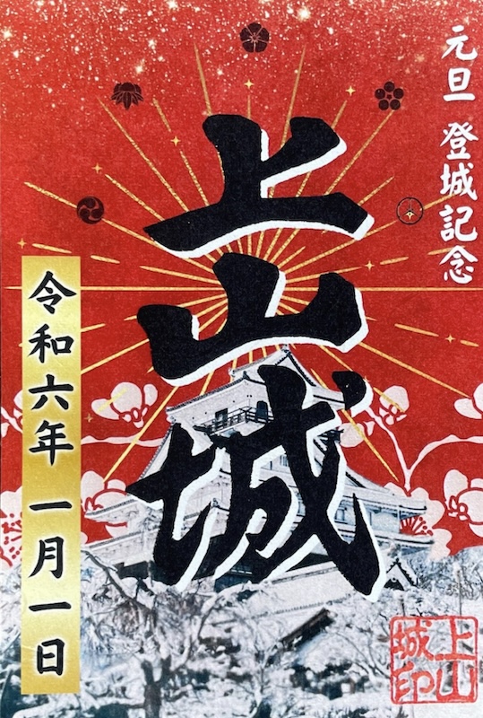 上山城 御城印 令和7年 新春限定版（黄色） | 全国御城印コレクション