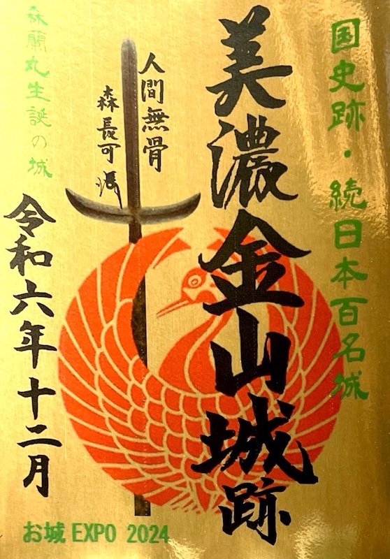 美濃金山城 御城印 城門里帰り記念版 | 全国御城印コレクション - 攻城団