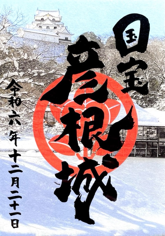 御城印 ☆ にっぽん城まつり2025 彦根城 佐和山城 ひこにゃん 手書き