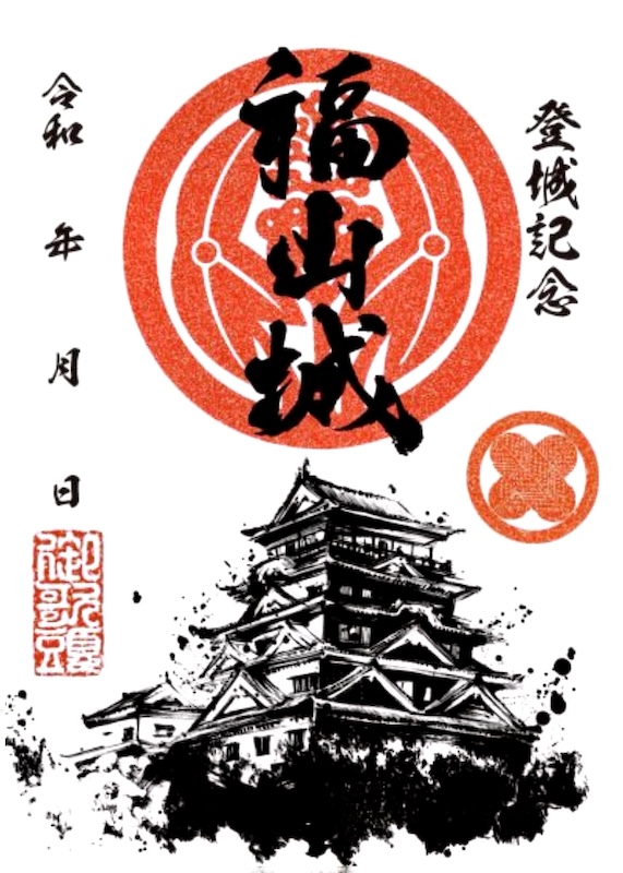 フ*ン様 福山城 築城400年 限定御城印 セット 福山城 御城印 福山城