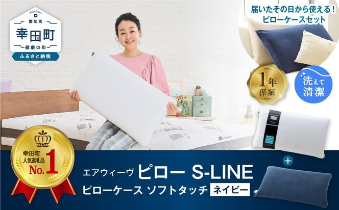 エアウィーヴ ピロー S-LINE × ピローケース ソフトタッチ セット
