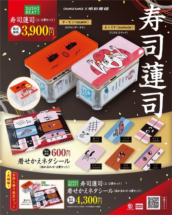 ORANGE RANGEが明和電機の寿司楽器とコラボ、「SUSHI 食べたい」音入り