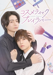 コスメティック・プレイラバー｜BL情報サイト ちるちる