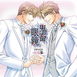 ドラマCD 鬼畜眼鏡 「抱き枕 ドラマCD」 佐伯克哉 平井達矢 BLCD 鬼畜