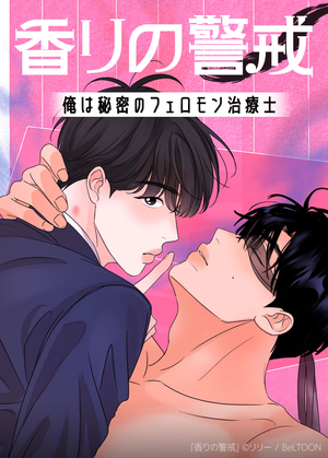 香りの警戒〜俺は秘密のフェロモン治療士〜 電子単話 ｜ レジン