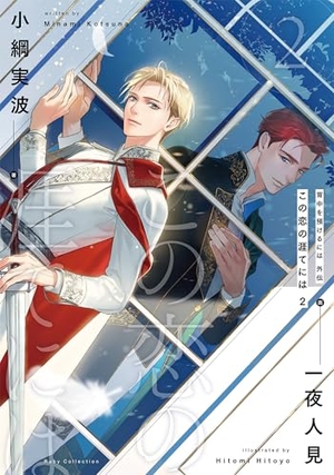 背中を預けるには 外伝 この恋の涯てには 2 ｜ KADOKAWA ｜ Ruby