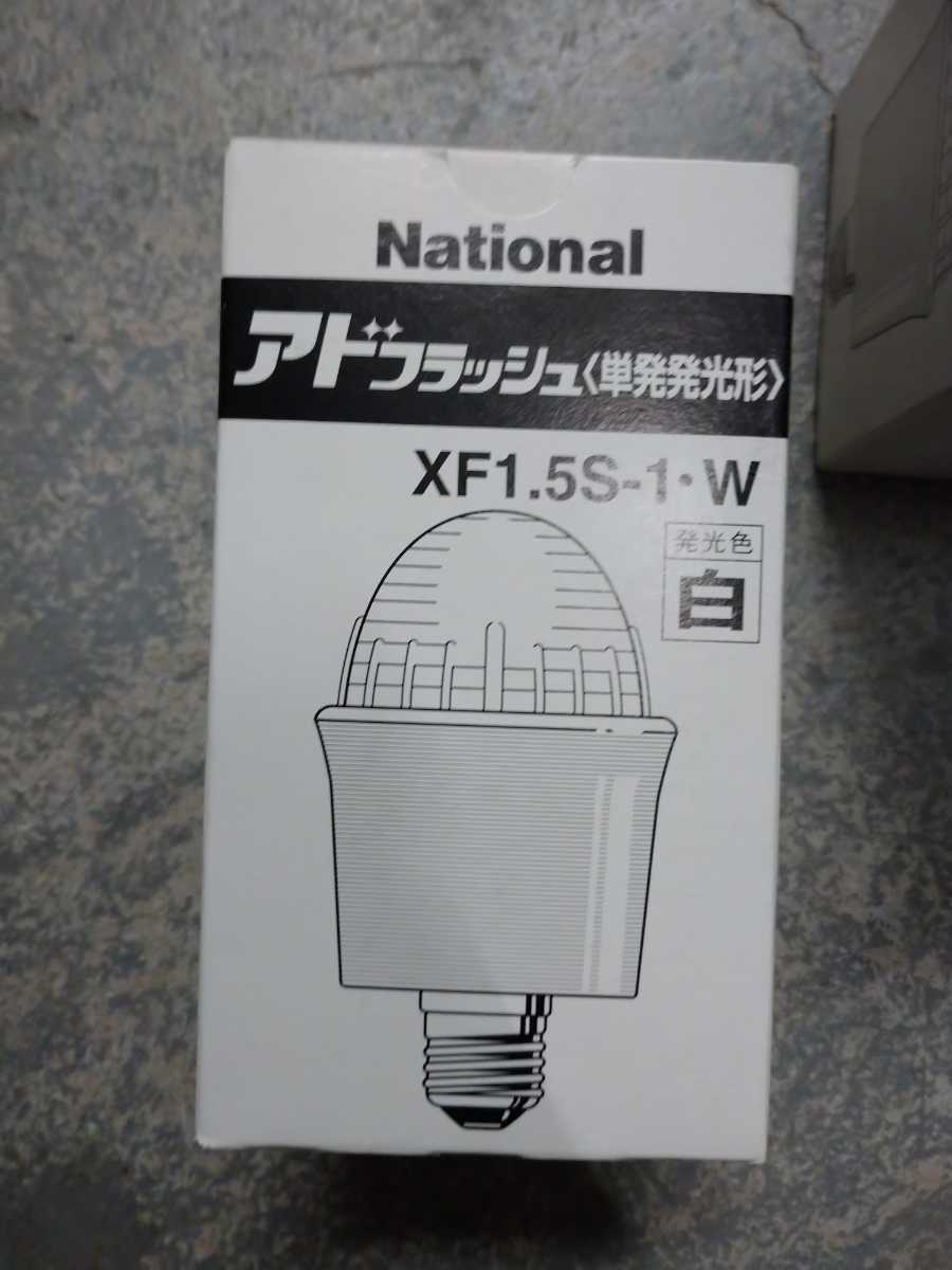 新品】ナショナルnational アドフラッシュ単発発光形XF1.5S-1・W 発光
