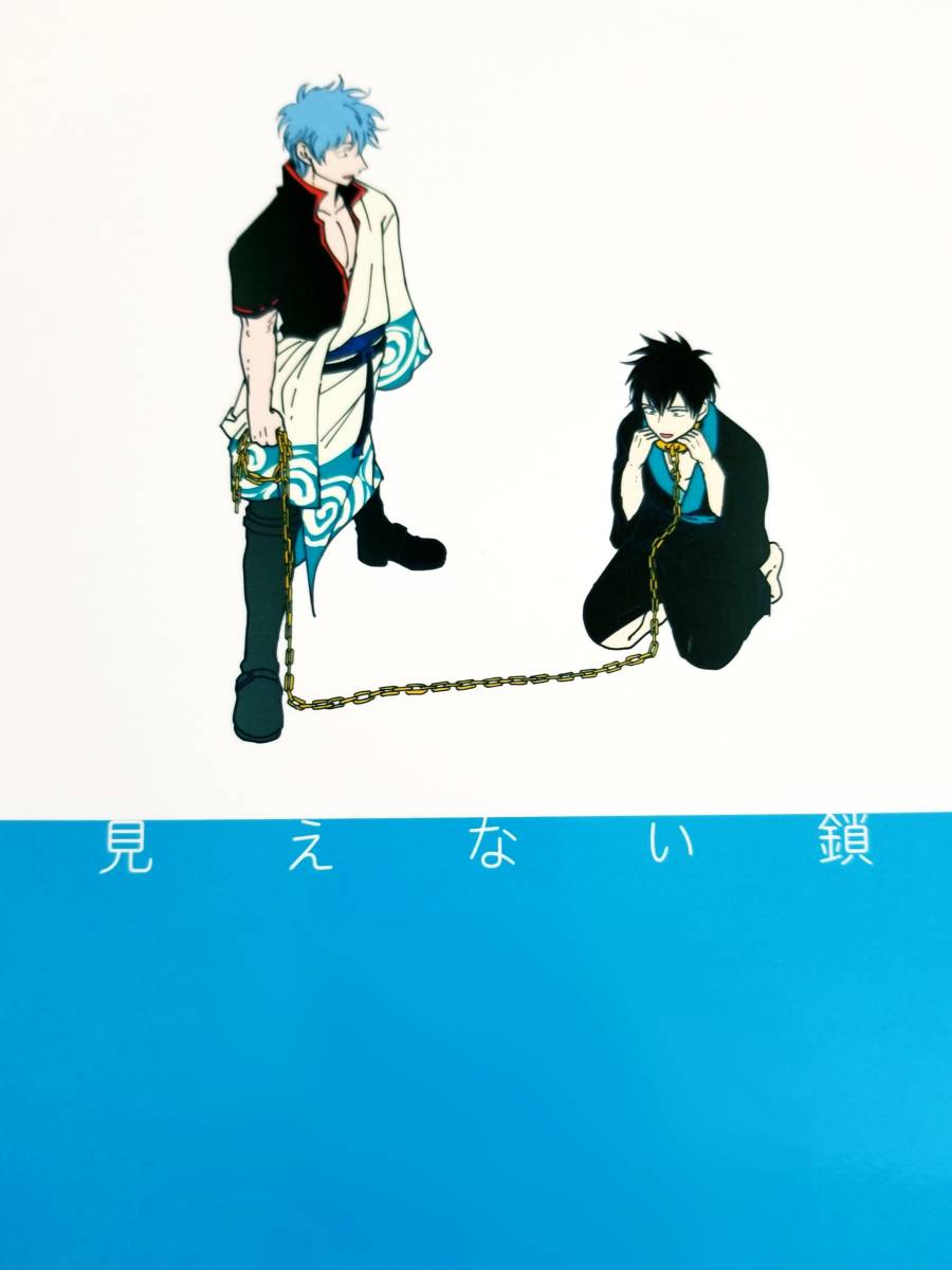 ◇銀魂◇ パライソ/はらだ【 見えない鎖 】銀土(銀時×土方)漫画本P112