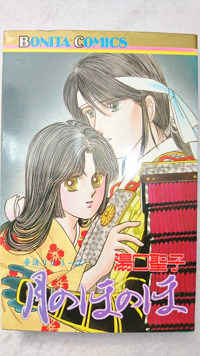 中古】☆月のほのほ 湯口聖子 夢語りシリーズ 秋田書店 ボニータ