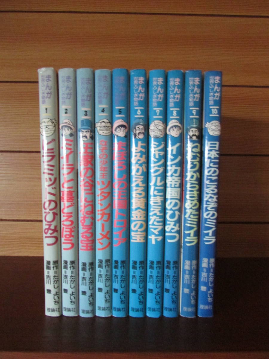 まんが世界ふしぎ物語 1〜10巻 全巻セット たかしよいち 吉川豊 まんが
