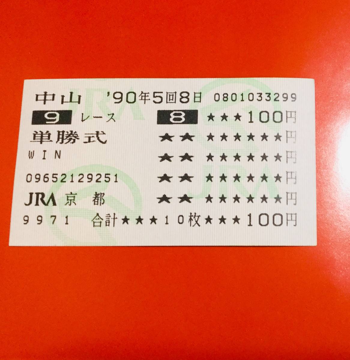 オグリキャップ 1990年有馬記念 ラストラン 単勝的中馬券 現地購入