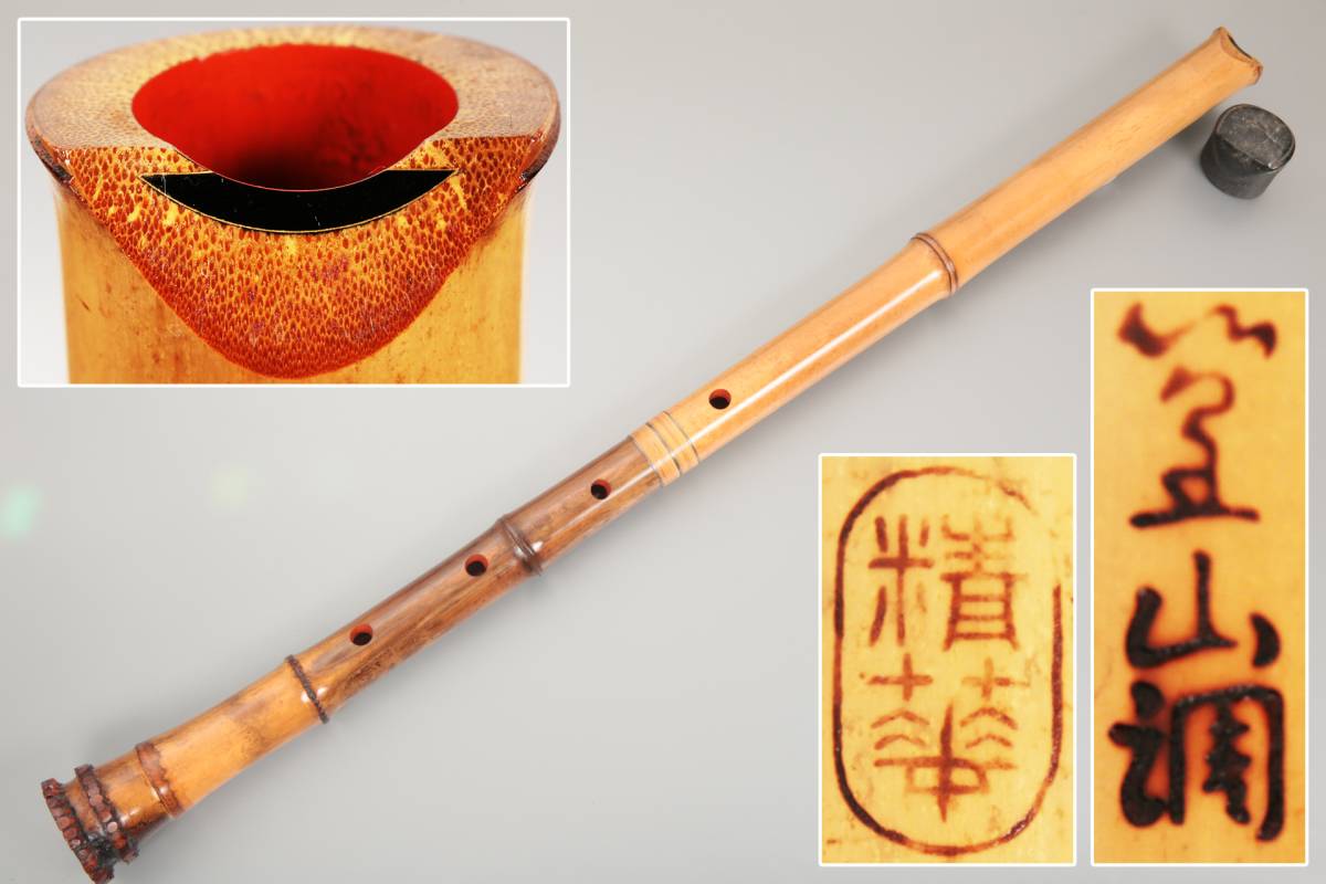 中古】【都山流尺八】北原精華堂銘2尺3寸正律管篁山調3印銀三線籐巻
