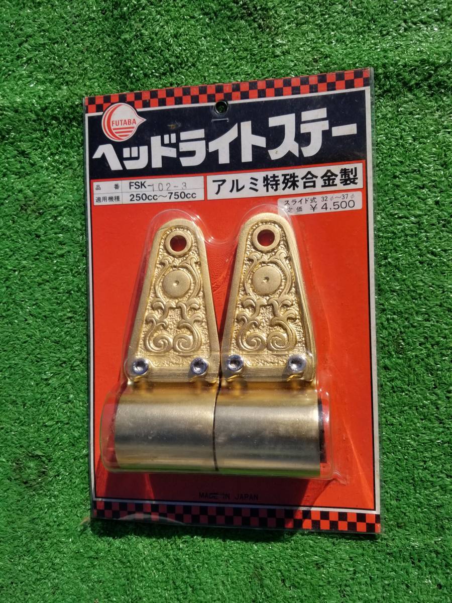 フタバ フタバ 当時モノ ヘッドライトステー 36パイ ライトステー