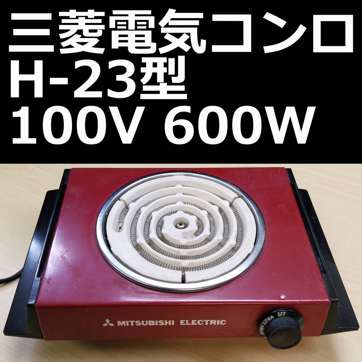 m*i様 【難あり】昭和レトロ 三菱電機 H-23形 電気こんろ 昭和レトロ