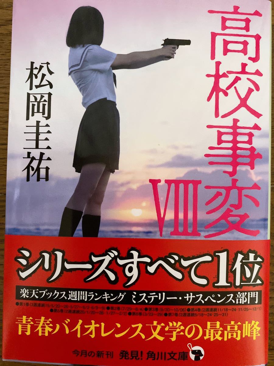 高校事変 シリーズ 27冊セット 全巻初版 帯カバー付き 松岡圭祐 全巻帯