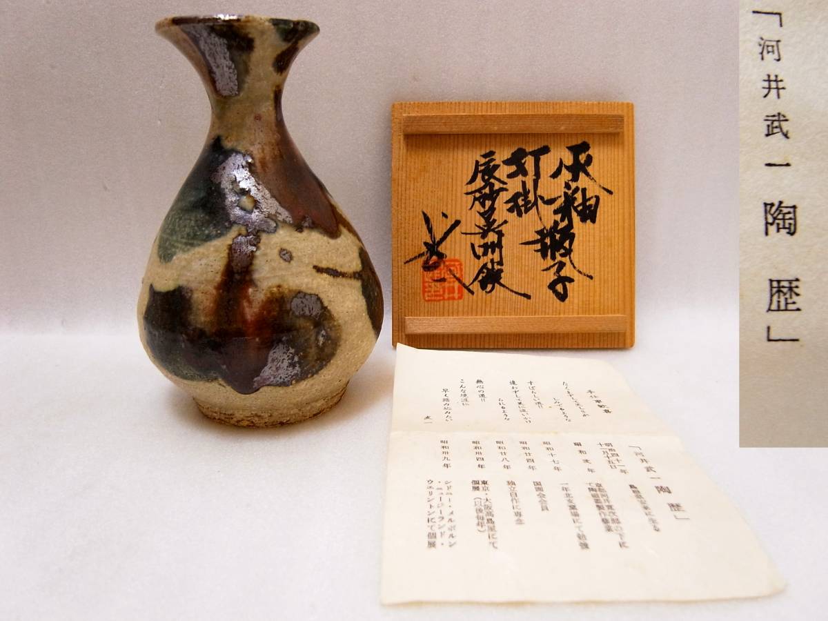 河井武一 呉須釉扁壺 民藝 河井寛次郎 河井久 2026年最新】河井久の