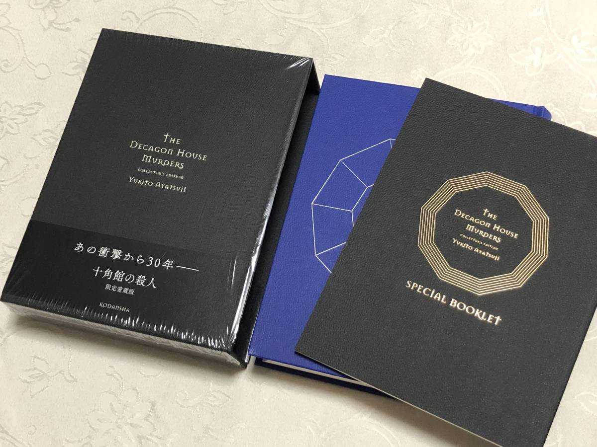 十角館の殺人 コレクションエディション サイン本 愛蔵版 復刻版