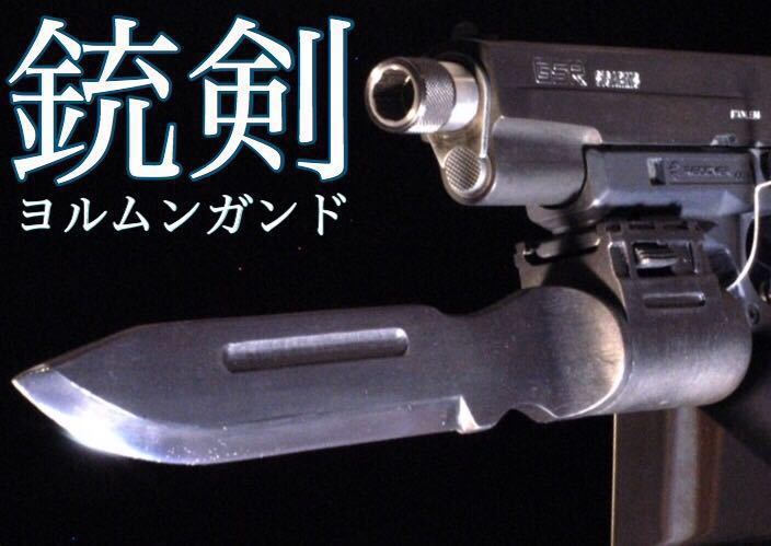 ハンドガン用 銃剣 ヨルムンガンド風デザイン 組み立てキット 20mm