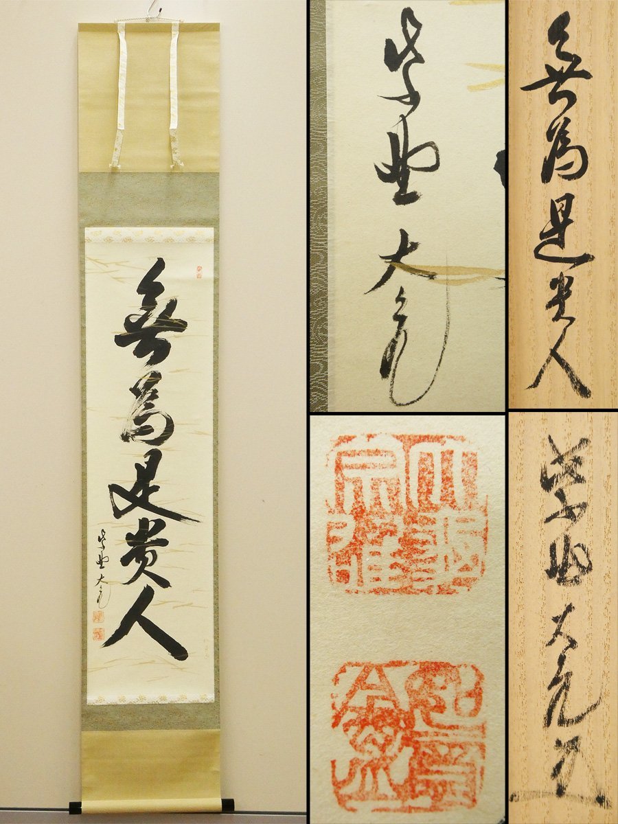 美品 掛け軸 雪尾要道作「日々是好日」前大徳 共箱 禅語 茶掛け 美品