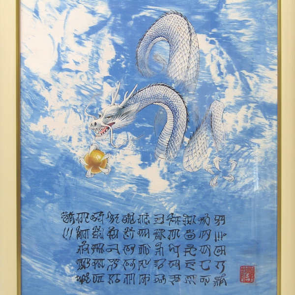 開運絵画神代龍体文字の龍神画龍敬子幸運画伯原画スピリチュアルアート