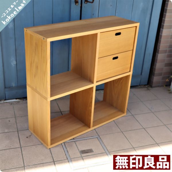 無印良品（MUJI）スタッキングシェルフ2段×2列オーク材 ＋ コの字