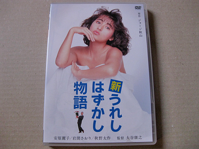 DVD 新うれしはずかし物語1、2、3セット 新うれしはずかし物語（DVD