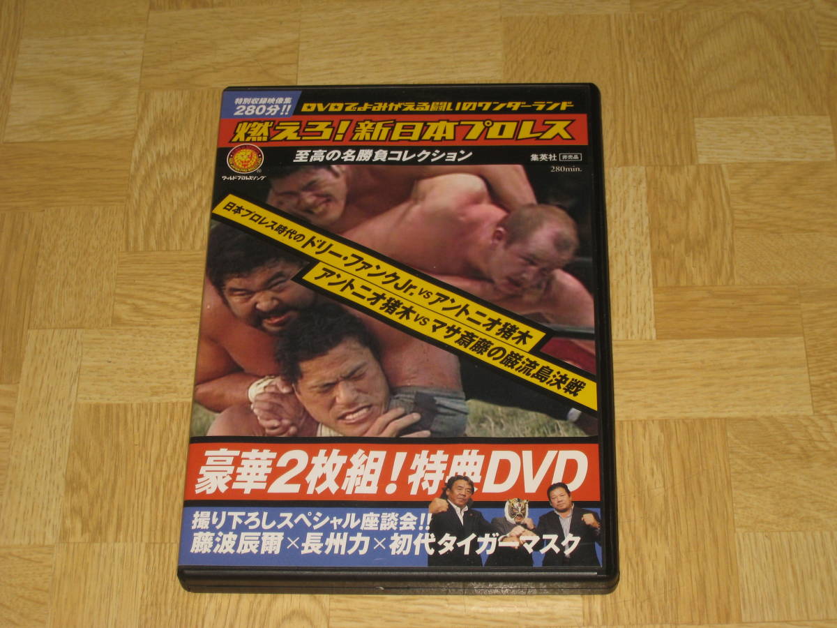 □DVD「燃えろ！新日本プロレス 豪華2枚組 特典DVD 非売品」猪木vsマサ