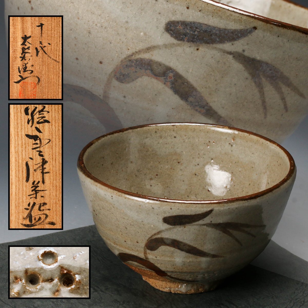 十三代 中里太郎右衛門 絵唐津 皮鯨 茶碗 共箱 抹茶碗 茶道具 【k3491