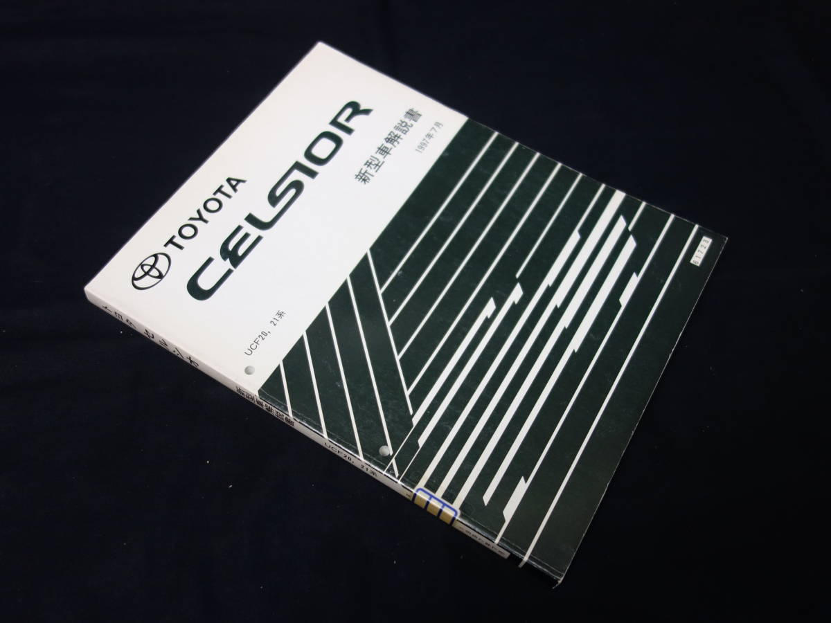 TOYOTA CELSIOR 新型車解説書、修理書・配線図セット UCF3#系 TOYOTA