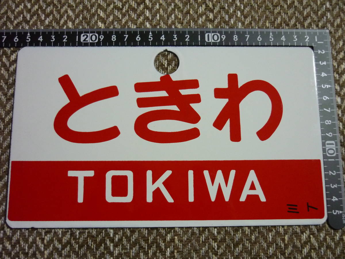 ☆鉄道サボ 奥久慈/ときわ プレート 愛称板 行先板の落札情報詳細