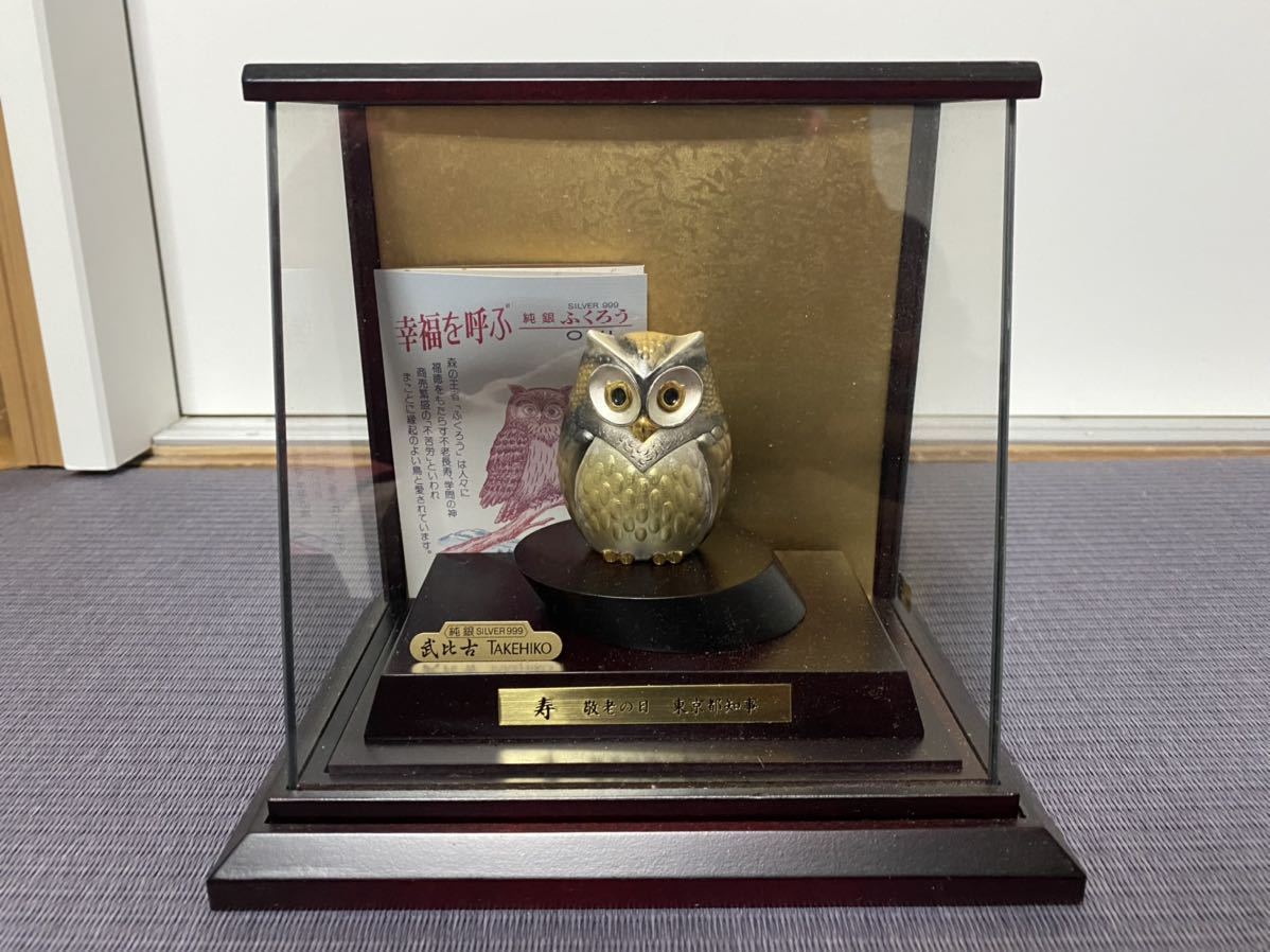 ♥武比古作 TAKEHIKO 純銀 ふくろう 置物 SILVER999 ケース付
