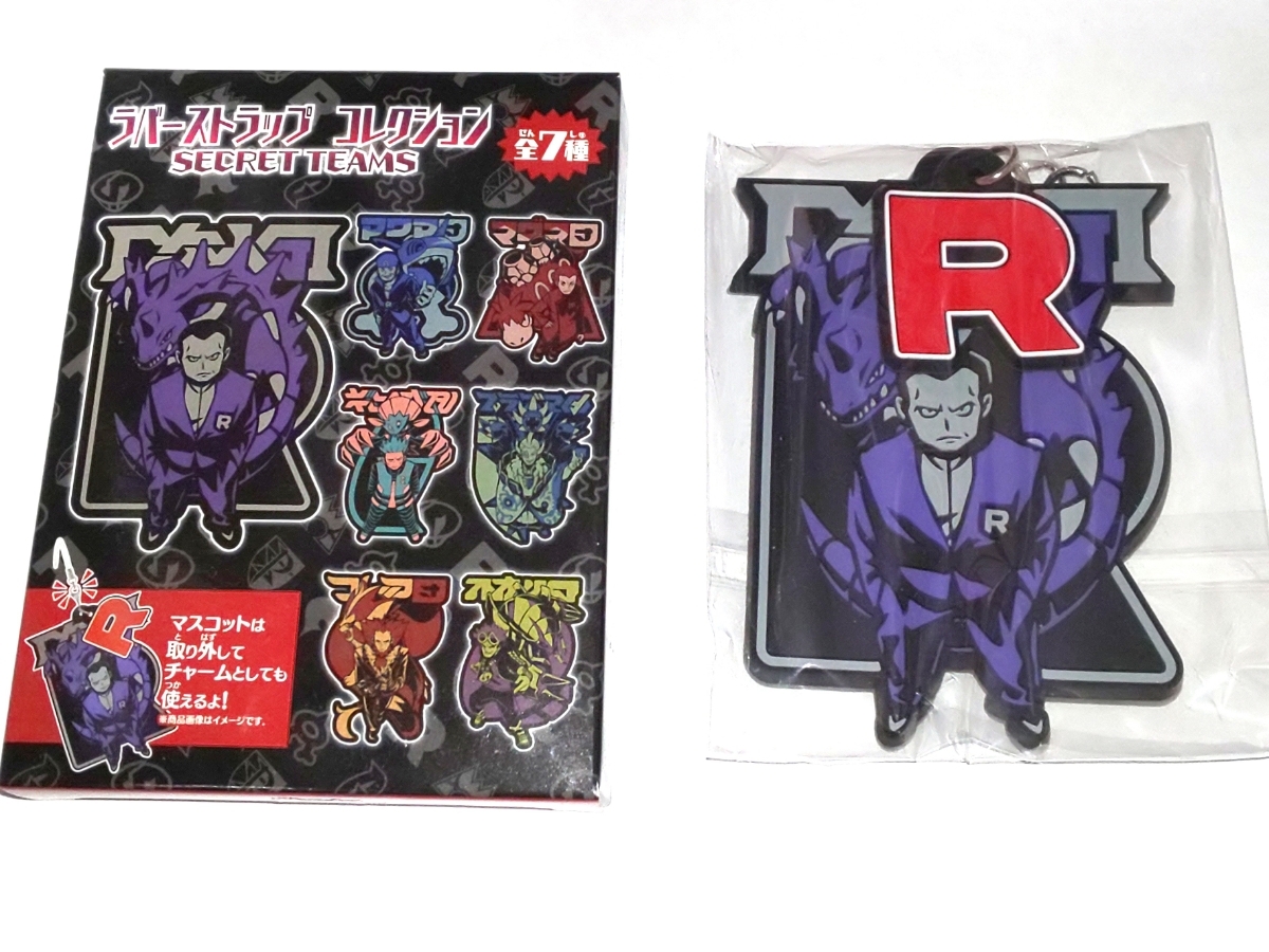 ポケモン 悪の組織 ラバーコンプセット 【公式通販】