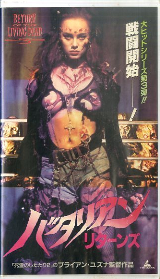 中古】H00002940/VHSビデオ/「バタリアン・リターンズ」の落札情報詳細
