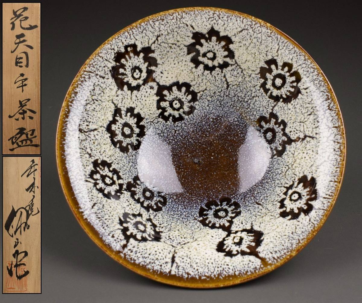 年木庵 松本佩山 作 花天目 平茶碗 共箱の落札情報詳細 - Yahoo