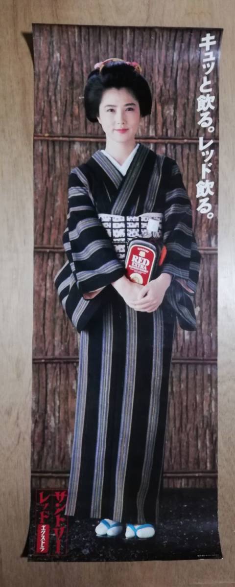 大原麗子 ポスター 大小 2枚セット サントリー サントリーレッド