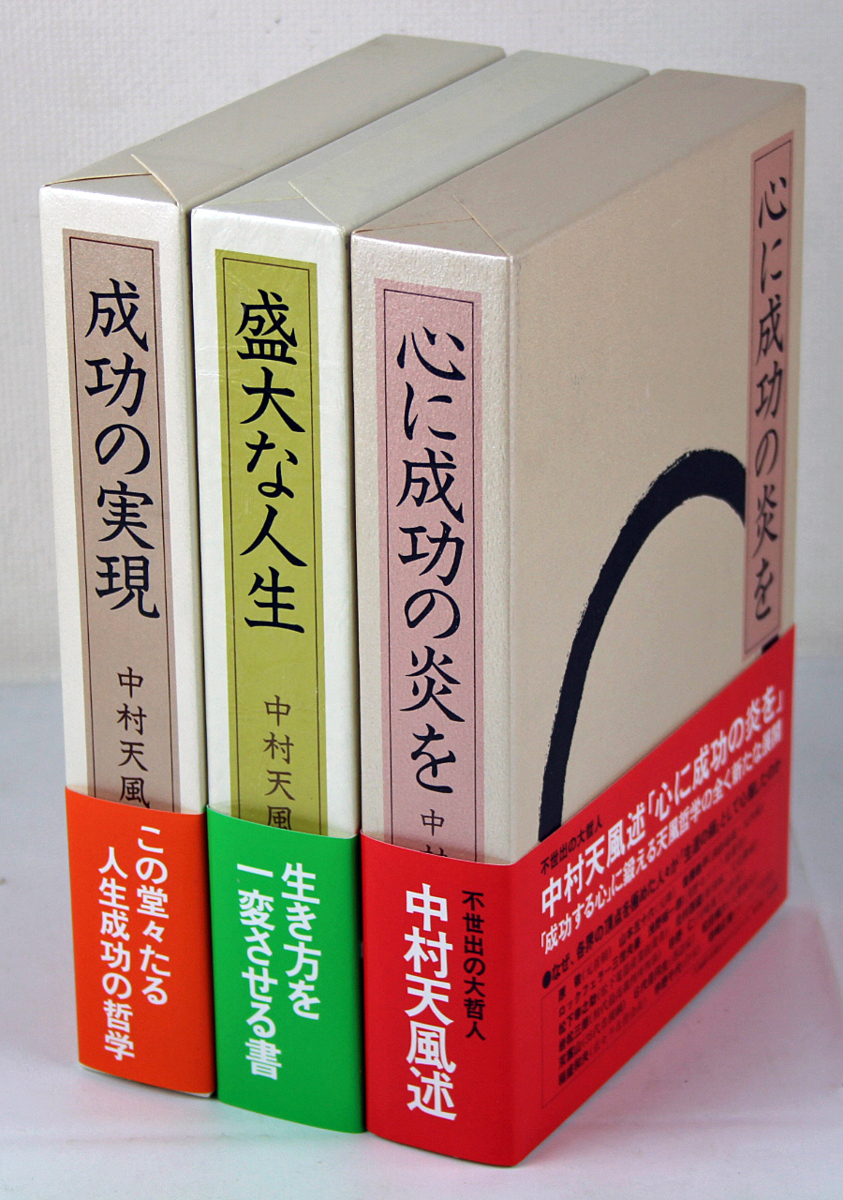 中村天風 3部作 成功の実現 心に成功の炎を 盛大な人生 中村天風成功