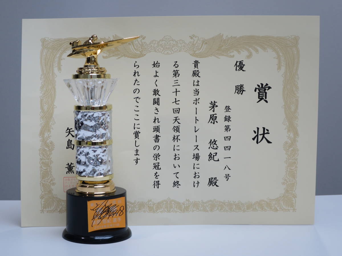 G*O様 茅原悠紀選手 トロフィー サイン入り ボートレース G*O様 茅原