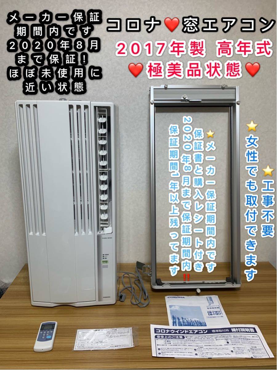 窓用エアコン コロナ CW-1613 付属品完備CORONA 窓用エアコン CW-1613 窓