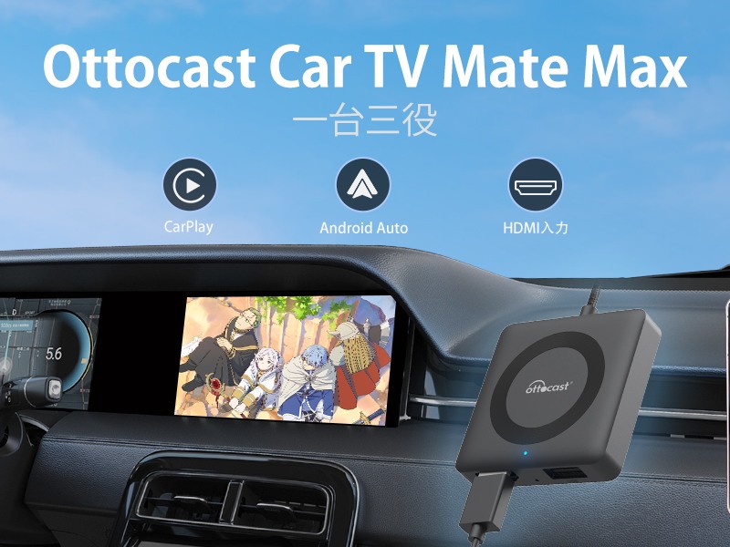 ドライブの快適さ倍増！「CAR TV MATE MAX」で車内エンタメ充実 オット