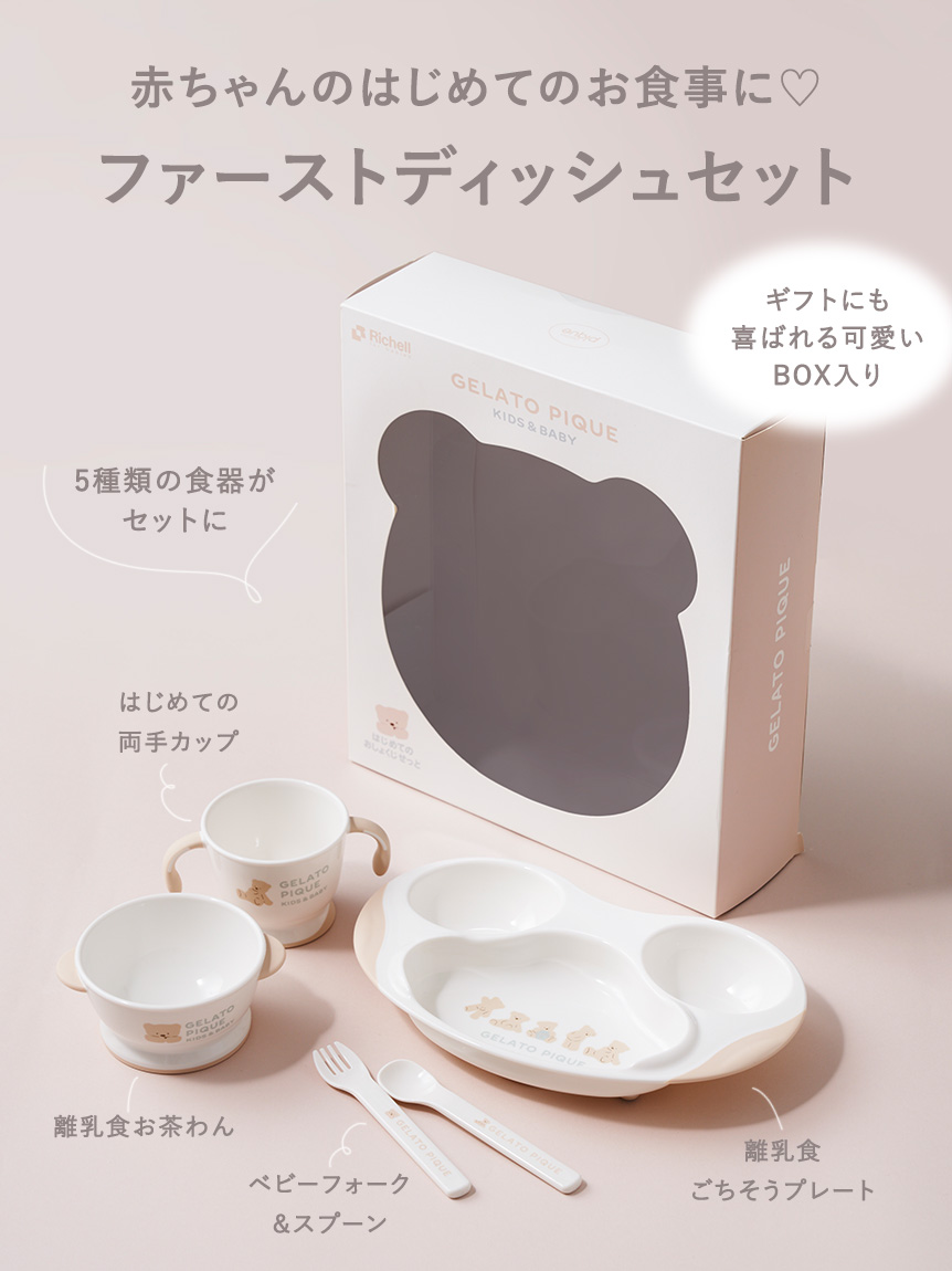 販路限定】【BABY】ファーストディッシュセット(食器)｜ルームウェア