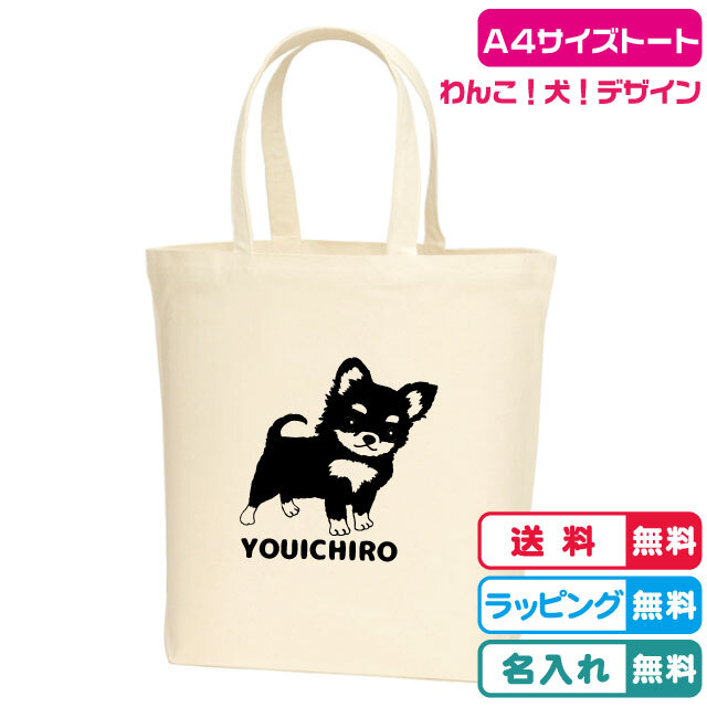 送料無料】名入れ無料 チワワA4サイズトートバッグ 全2色 プリント