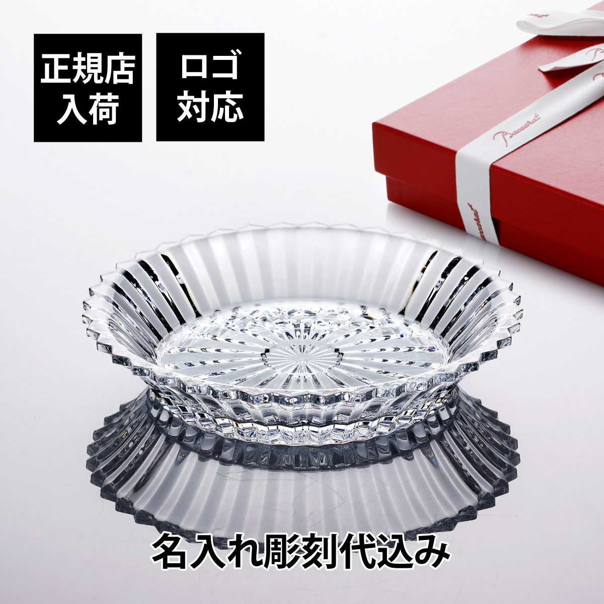 Baccarat バカラ ミルニュイサラダプレート 19.5cm 名入れ彫刻代込み