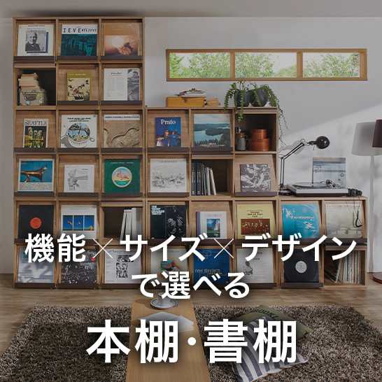 機能・サイズ・デザインで選べる、おしゃれな本棚・書棚｜通販 - ディノス