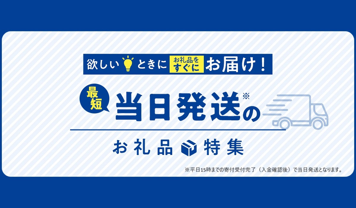 さとふる、アスクルの協力のもと最短当日発送のお礼品提供を開始｜ECの