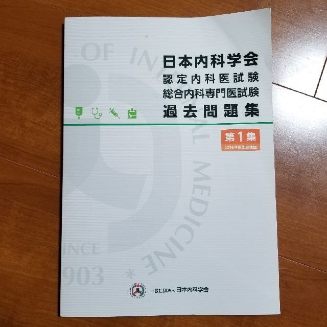 認定内科医試験 総合内科専門医試験 過去問題集の通販 by おーちゃん's