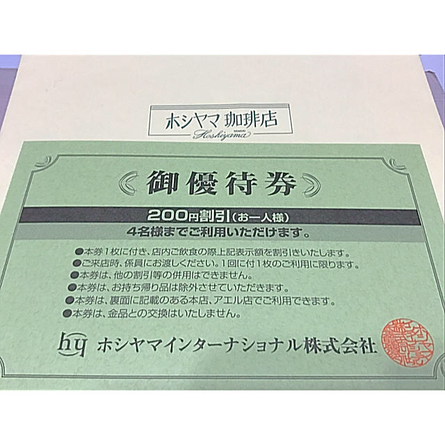 ホシヤマ珈琲店 優待券 ギフト 800円分 割引券 食事券の通販 by